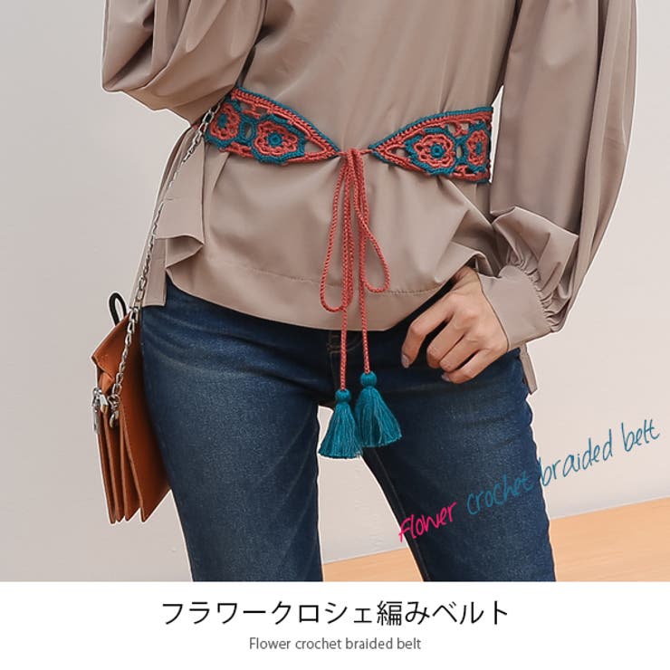 ベルト サッシュベルト クロシェ編み | futier land | 詳細画像2 