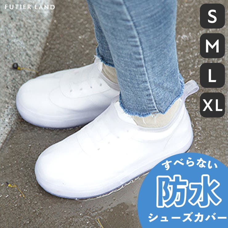 雨の日でも好きなもの履いて楽しもう！雨雪から守る防水シューズカバー | futier land | 詳細画像1 