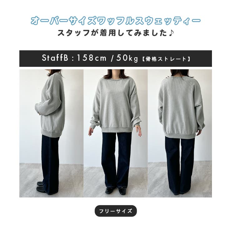 柔らかいゆるっとした質感。オーバーサイズワッフルスウェット[品番：FI000008713]｜futier  land（フューティアランド）のレディースファッション通販｜SHOPLIST（ショップリスト）