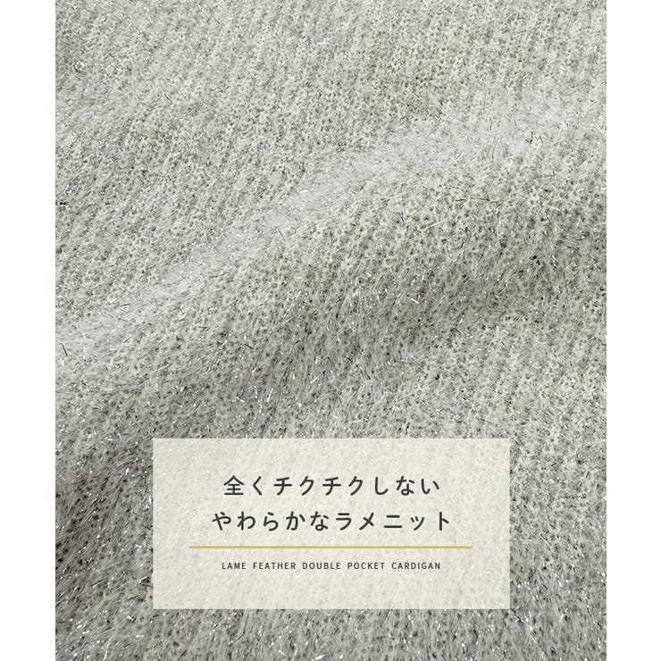 スタイルがパっと華やかに。ラメフェザーWポケットカーディガン | futier land | 詳細画像4 