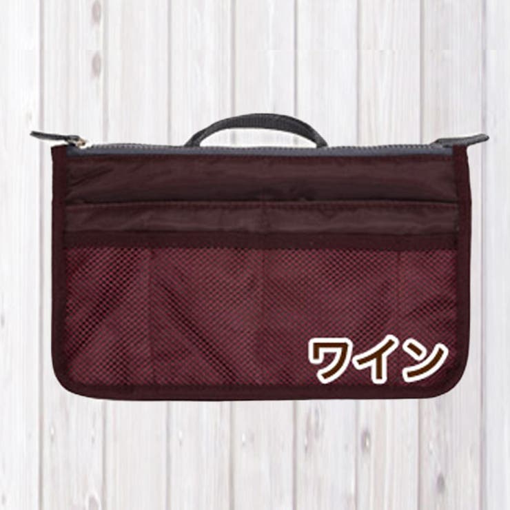 ワイン | バッグインバッグ 収納たっぷり 全13色 | Gain-Mart