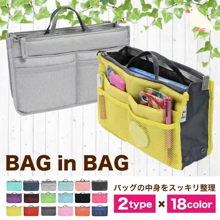バッグインバッグ 収納たっぷり 全13色 [品番：WBAW0000068]｜Gain-Mart（ゲインマート）のレディースファッション通販｜SHOPLIST（ショップリスト）