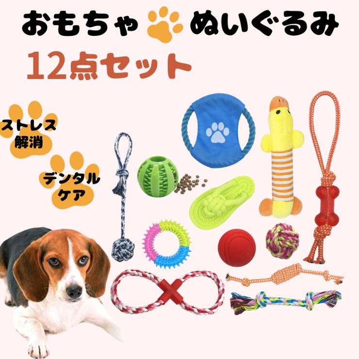 12点セット 犬 おもちゃ[品番：WBAW0002388]｜Gain-Mart（ゲイン