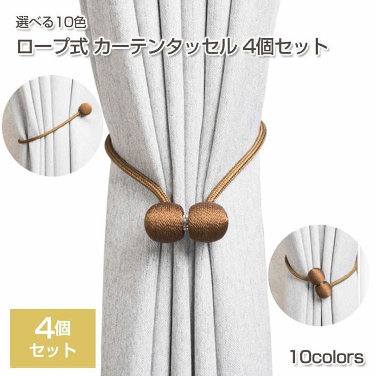 ロープ式カーテンタッセル 同色8個セット マグネット 品番 Wbaw Gain Mart ゲインマート のレディースファッション通販 Shoplist ショップリスト