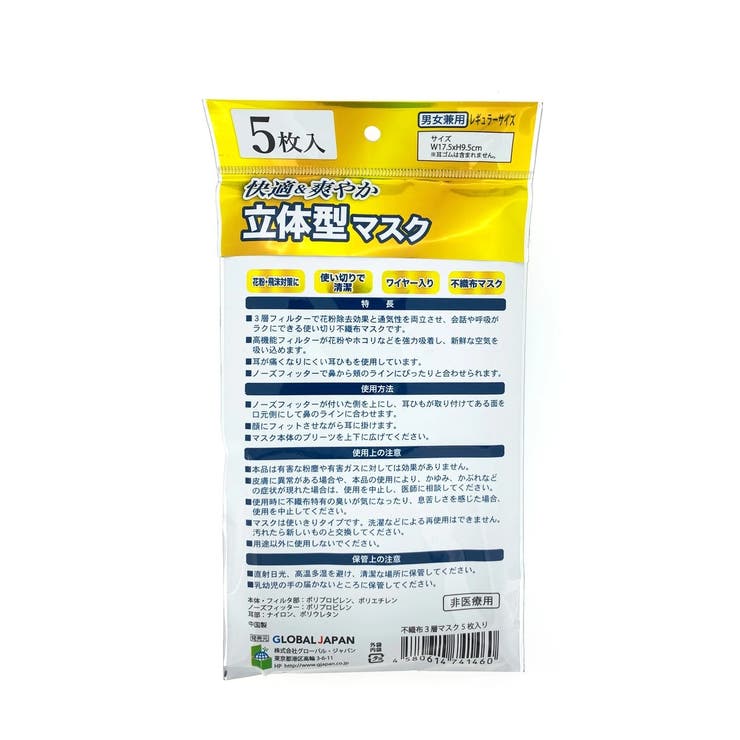立体型マスク 5枚入り 男女兼用 品番 Wbaw Gain Mart ゲインマート のレディースファッション通販 Shoplist ショップリスト
