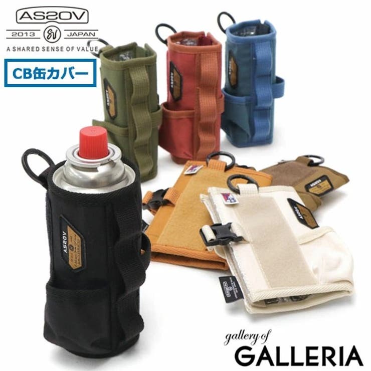【正規品】アッソブ ガス缶カバー AS2OV | ギャレリア Bag＆Luggage | 詳細画像1 