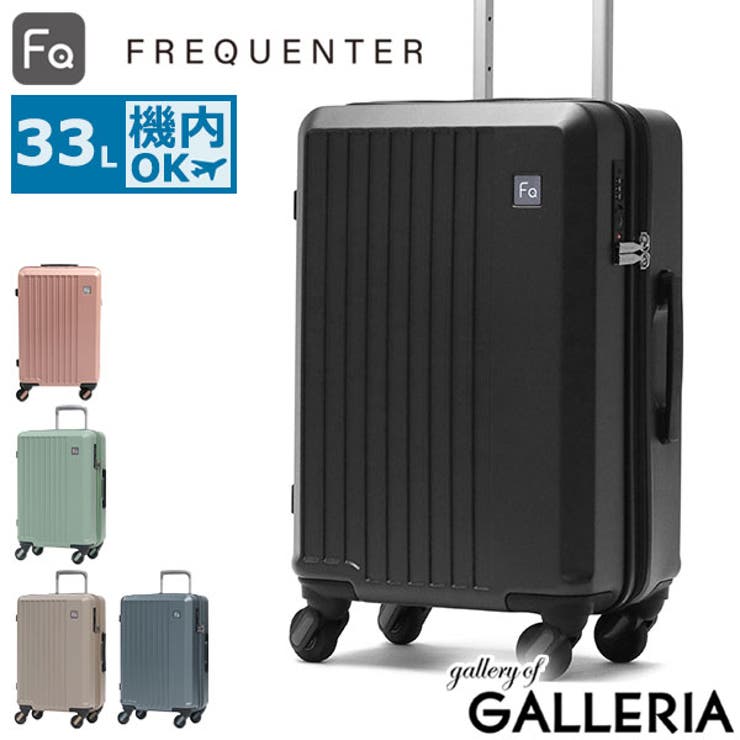 【極美品】FREQUENTER フリクエンター スーツケース 34L 1-216 フリクエンター スーツケース FREQUENTER[品番：GLNB0009982