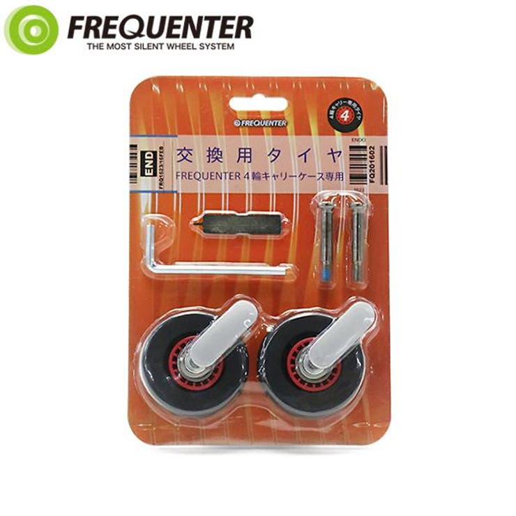 フリクエンター 交換タイヤキット FREQUENTER | ギャレリア Bag＆Luggage | 詳細画像1 