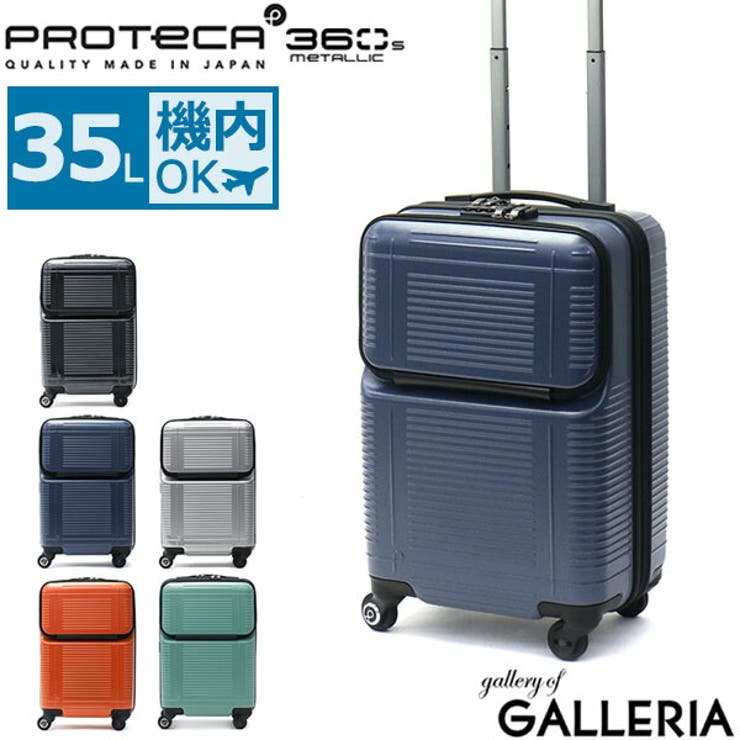 スーツケース 機内持ち込み PROTeCA[品番：GLNB0005891]｜ギャレリア