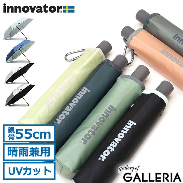 日本正規品 イノベーター 折りたたみ傘 | ギャレリア Bag＆Luggage | 詳細画像1 