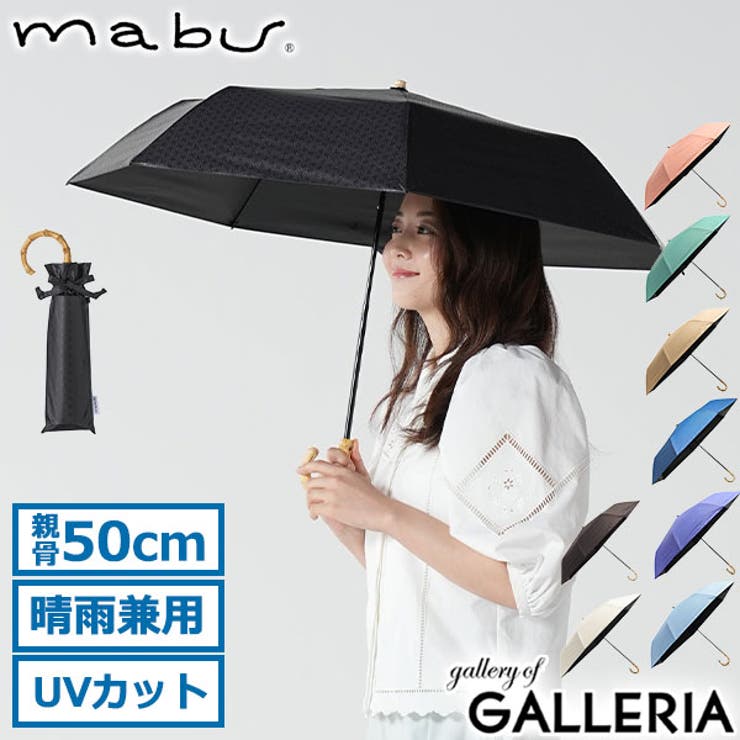 マブ 折りたたみ傘 mabu | ギャレリア Bag＆Luggage | 詳細画像1 