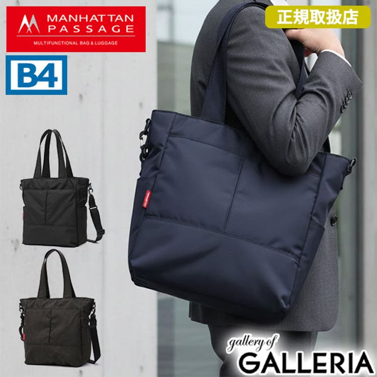 正規取扱店 マンハッタンパッセージ トートバッグ | ギャレリア Bag＆Luggage | 詳細画像1 