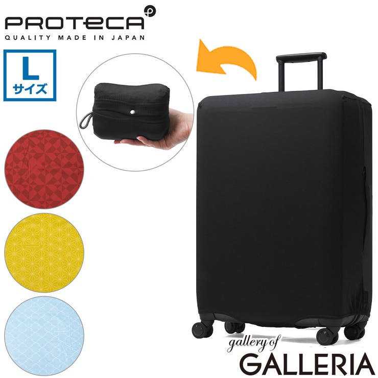 プロテカ スーツケースカバー PROTeCA | ギャレリア Bag＆Luggage | 詳細画像1 