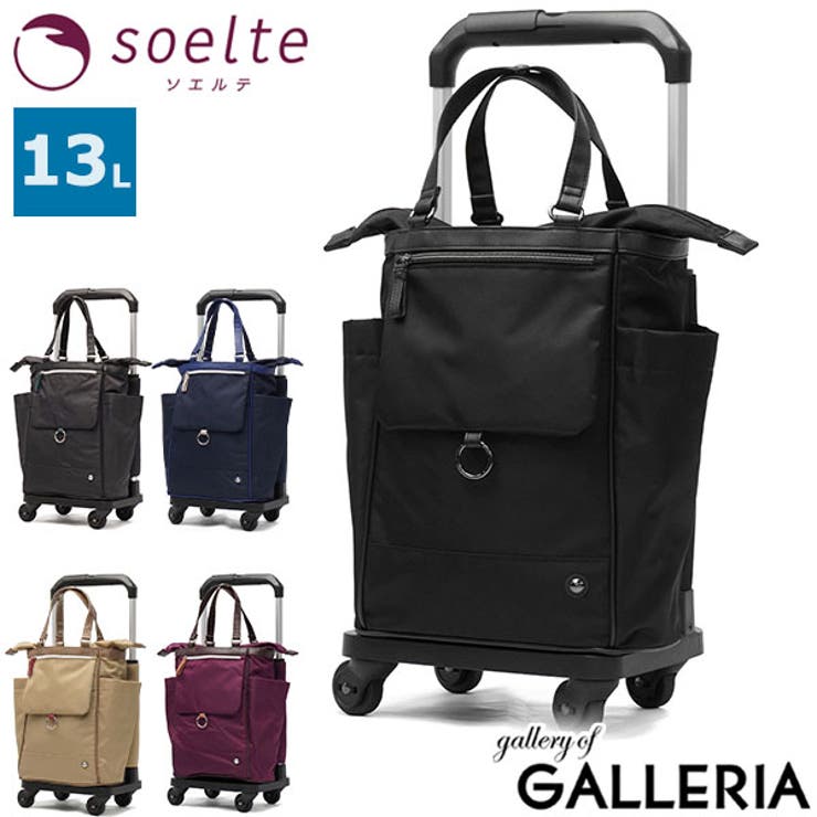ソエルテ ショッピングカート soelte | ギャレリア Bag＆Luggage | 詳細画像1 