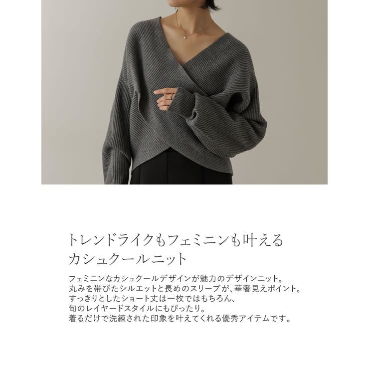 トレンドライクもフェミニンも叶えるカシュクールニット[品番