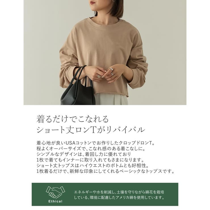 着るだけでこなれるショート丈ロンTがリバイバル USAコットン