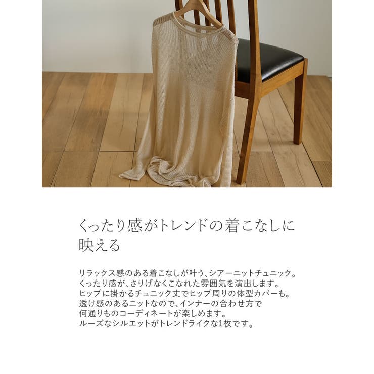 くったり感がトレンドの着こなしに映える シアールーズニットチュニック トップス | Re:EDIT | 詳細画像7 