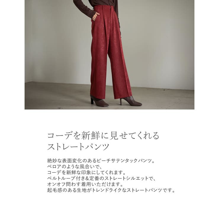 コーデを新鮮に見せてくれるストレートパンツ ピーチサテン