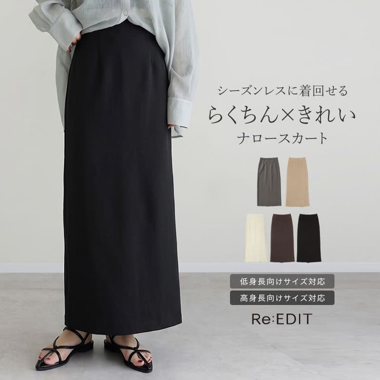 [累計販売枚数1 7万枚突破][新色追加][低身長 高身長サイズ有][洗濯機で洗… | Re:EDIT | 詳細画像1 
