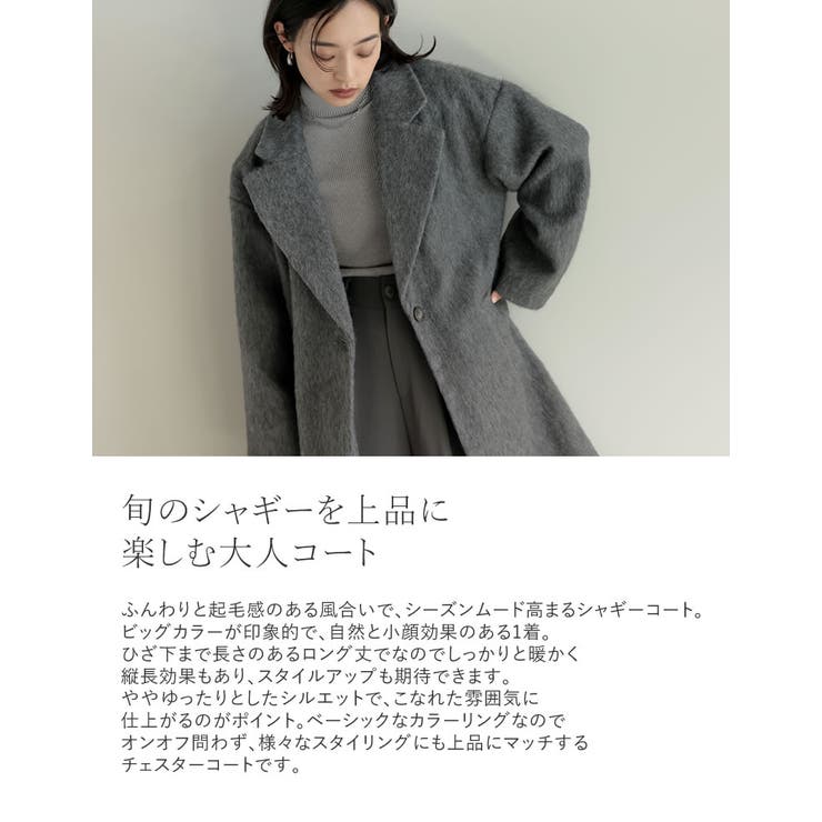 ウールタッチシャギーチェスターロングコート [品番：GS000021788]｜Re:EDIT（リエディ）のレディースファッション通販｜SHOPLIST（ショップリスト）