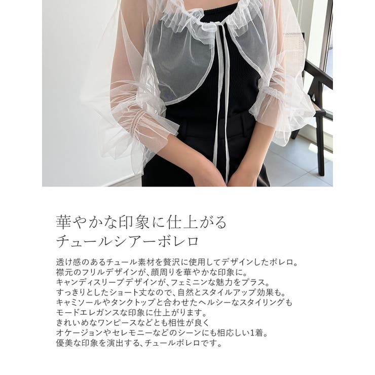 ショート丈チュールボレロシアートップス[品番：GS000021584