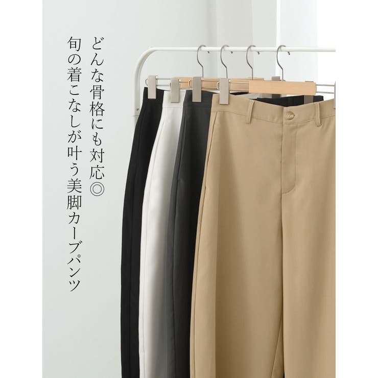 話題のカーブパンツ][全骨格◎ 体型拾わず美脚見え][販売枚数5 5万枚