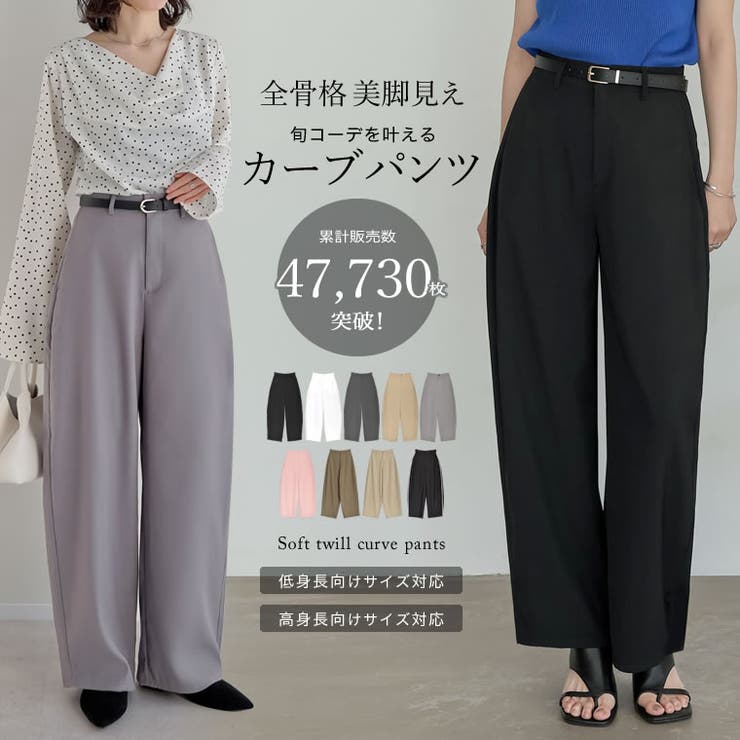 話題のカーブパンツ][全骨格◎ 体型拾わず美脚見え][販売枚数4 7万枚