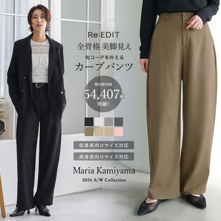 話題のカーブパンツ][全骨格◎ 体型拾わず美脚見え][販売枚数5 5万枚