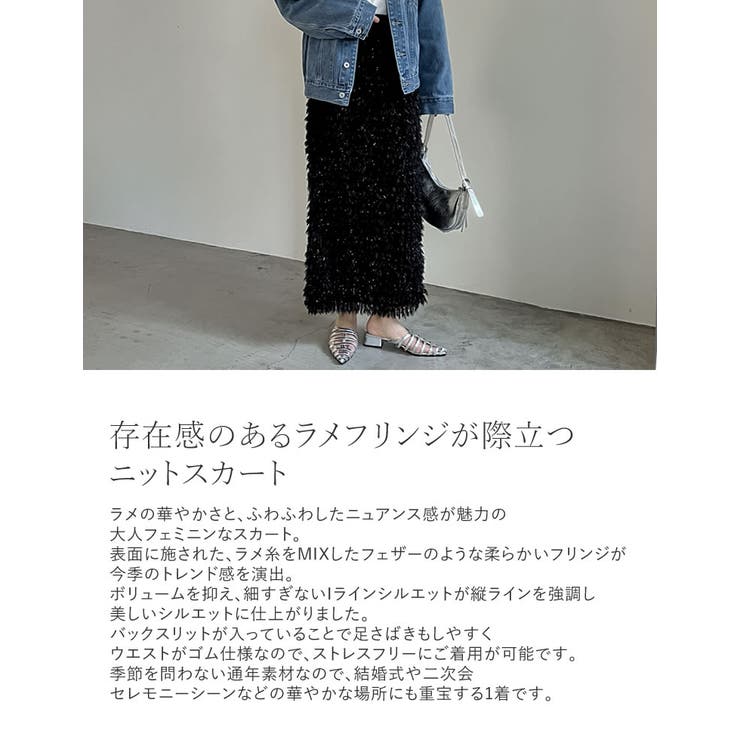 ラメフリンジジャガードタイトスカート[品番：GS000022054]｜Re:EDIT 