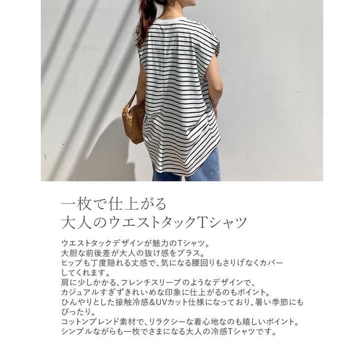 [接触冷感][UVカット][ヒップが隠れる丈]天竺ウエストタックTシャツ | Re:EDIT | 詳細画像7 