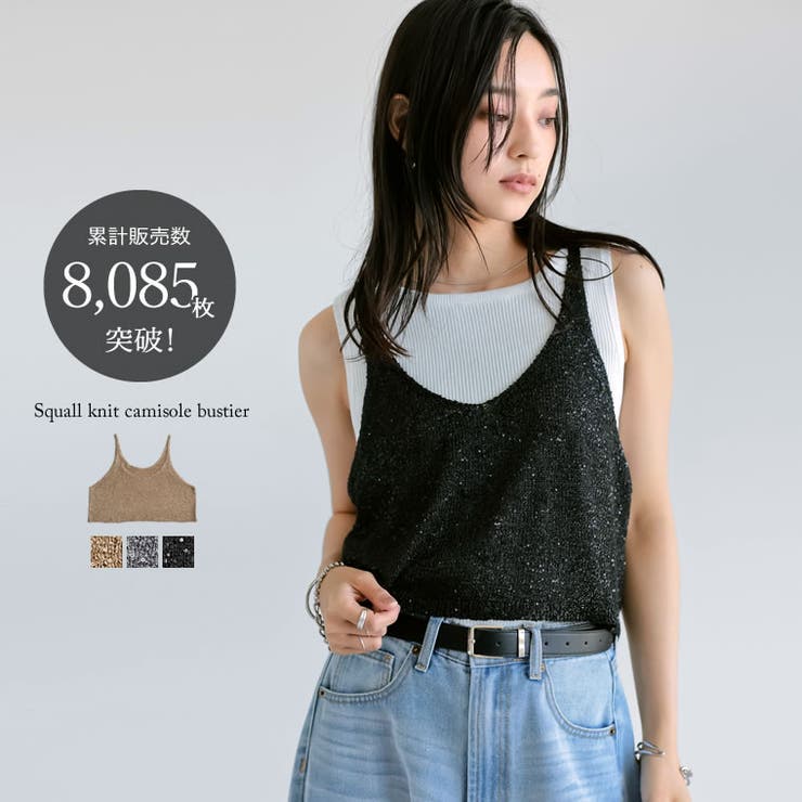 Stjerneborg ニットキャミソール 販売枚数8千枚突破！]スパンコールニットキャミソールビスチェ[品番
