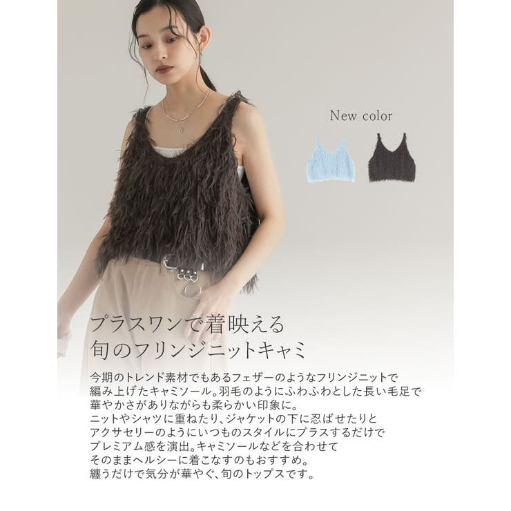 [新色追加][累計販売枚数1.2万枚突破！]シャギーフリンジニットキャミソール | Re:EDIT | 詳細画像9 