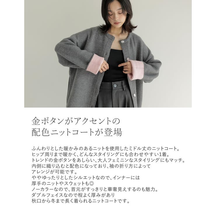 バイカラー金釦起毛ニットコート[品番：GS000022515]｜Re:EDIT