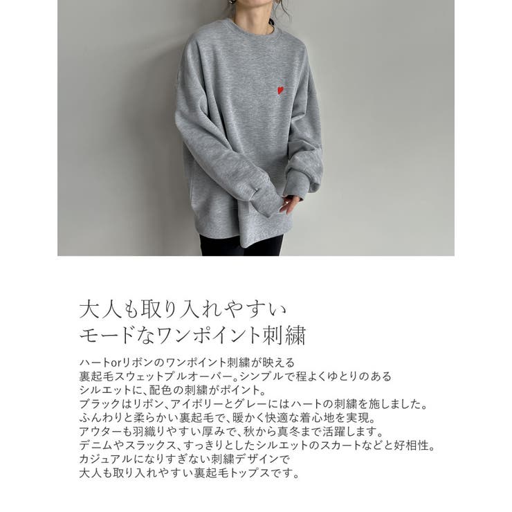 裏起毛ハートorリボンワンポイント刺繍スウェット[品番