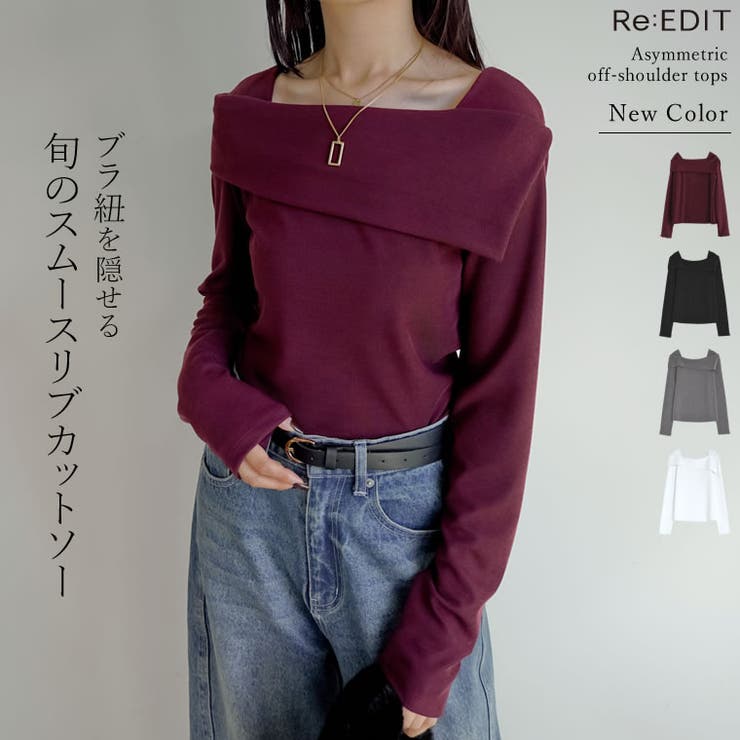 [新色追加][ブラ紐隠し]スムースリブアシンメトリーオフショルダートップス | Re:EDIT | 詳細画像1 