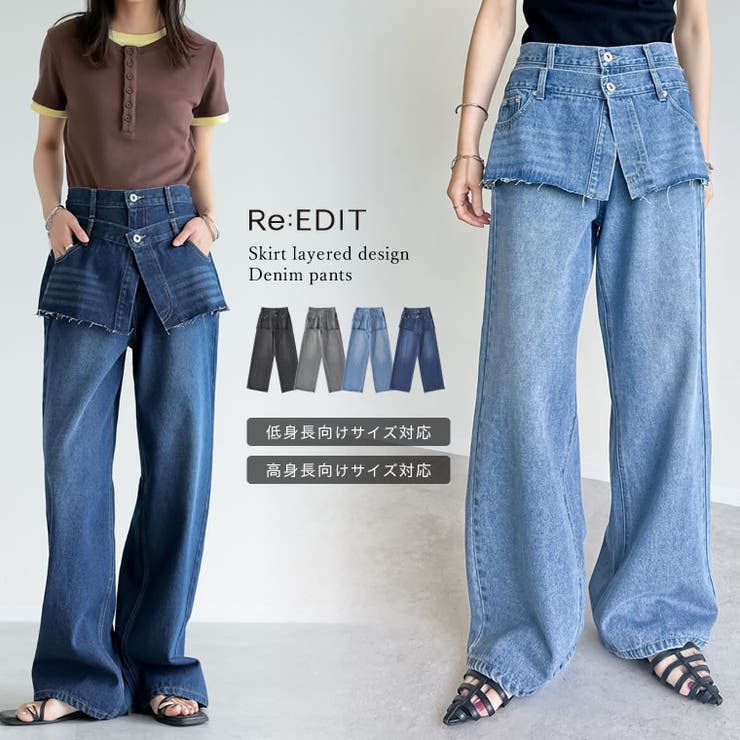 [低身長/高身長サイズ有]コットンデニムスカートレイヤードライクパンツ | Re:EDIT | 詳細画像1 