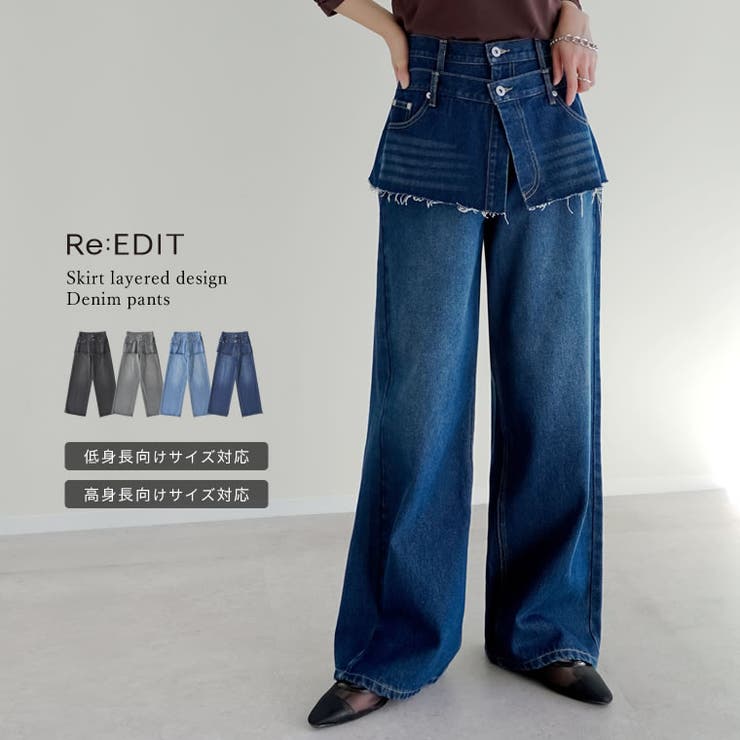 [低身長/高身長サイズ有]コットンデニムスカートレイヤードライクパンツ | Re:EDIT | 詳細画像1 