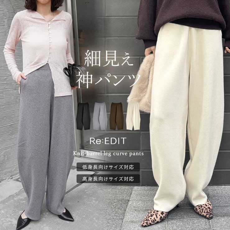 低身長/高身長サイズ有]ニットバレルレッグカーブパンツ[品番