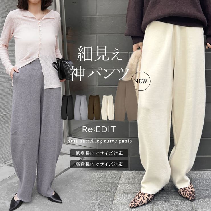 オーダーページです 新色追加][低身長/高身長サイズ有]ニットバレルレッグカーブパンツ