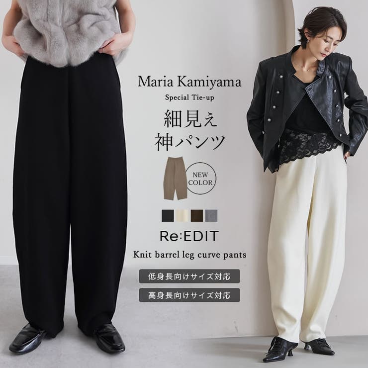 新色追加][低身長/高身長サイズ有]ニットバレルレッグカーブパンツ