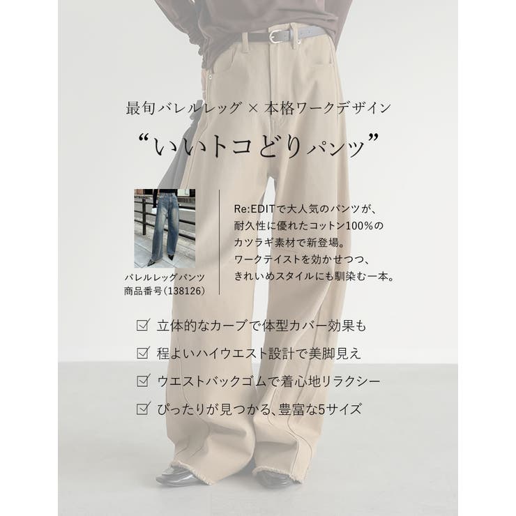 [低身長/高身長サイズ有]カツラギバレルレッグカーブパンツ | Re:EDIT | 詳細画像6 
