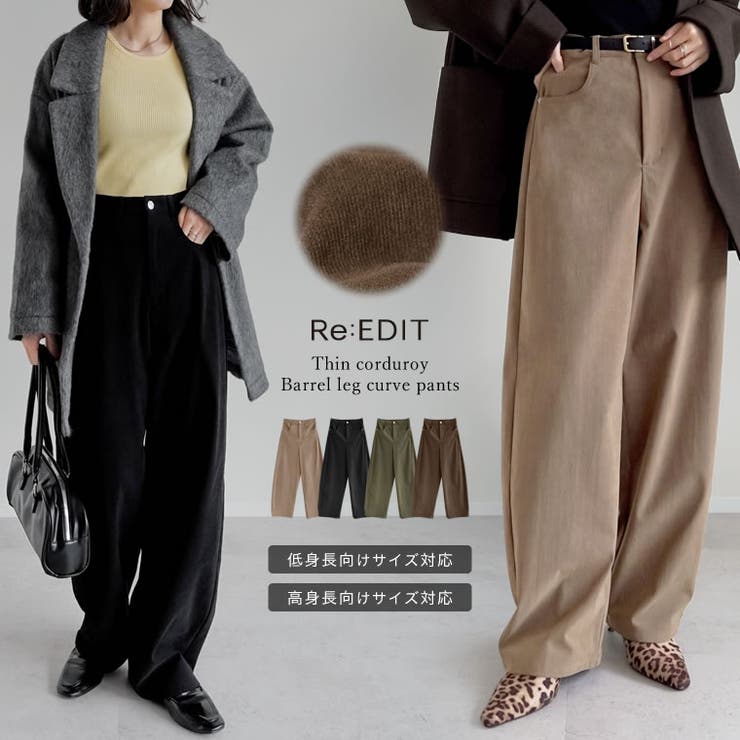 [低身長/高身長サイズ有]コーデュロイバレルレッグカーブパンツ | Re:EDIT | 詳細画像1 