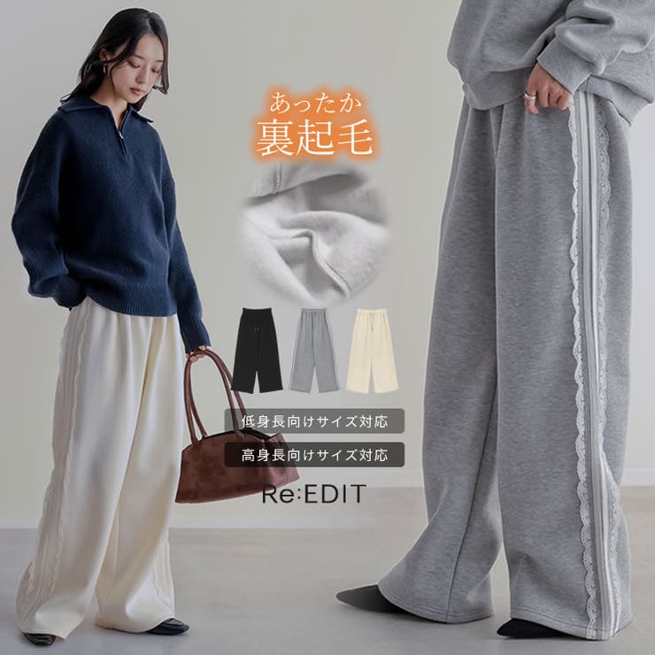 [低身長/高身長サイズ有]裏起毛サイドレースラインパンツ | Re:EDIT | 詳細画像1 
