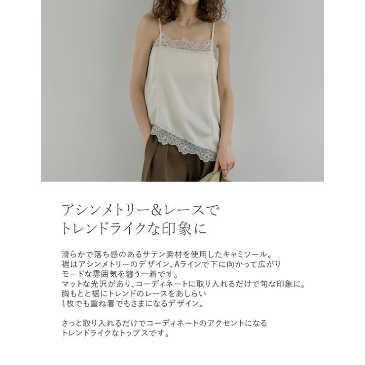 [新色追加][2026S/S COLLECTION]サテンレースキャミソール | Re:EDIT | 詳細画像8 
