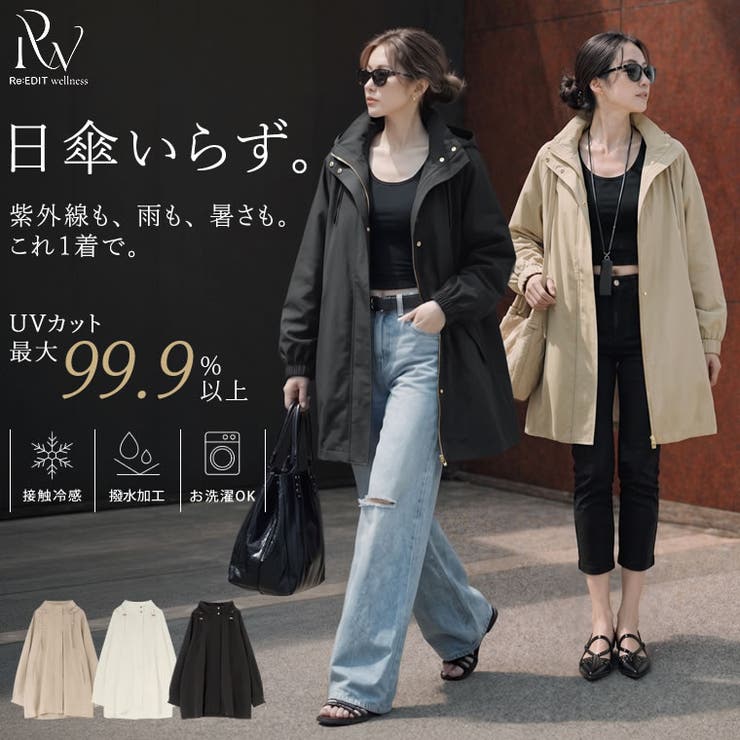 [Shine Cool UV][UVカット最大99 | Re:EDIT | 詳細画像1 