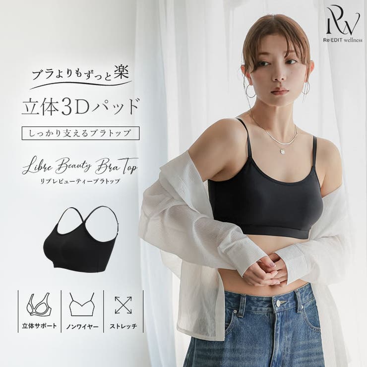 [ノンワイヤー 立体サポートバッド 脇高設計 | Re:EDIT | 詳細画像1 