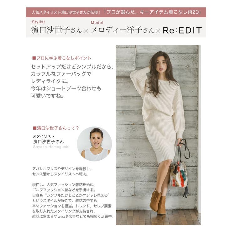 [有名スタイリスト濱口沙世子さん×モデルメロディー洋子さん] コーデに取り入れた… | Re:EDIT | 詳細画像25 