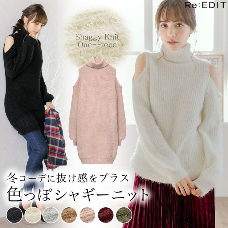 冬コーデに抜け感をプラスする色っぽシャギーニット 品番 Gs Re Edit リエディ のレディースファッション 通販 Shoplist ショップリスト