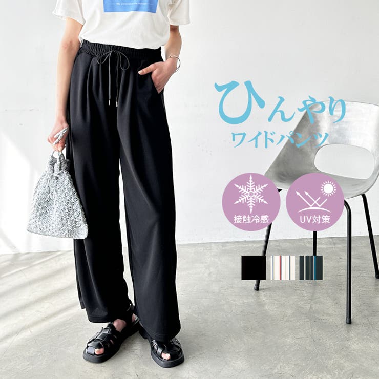 驚きの価格 パンツ 「WOMEN」リラックスワイドパンツ レディース（接触冷感 その他