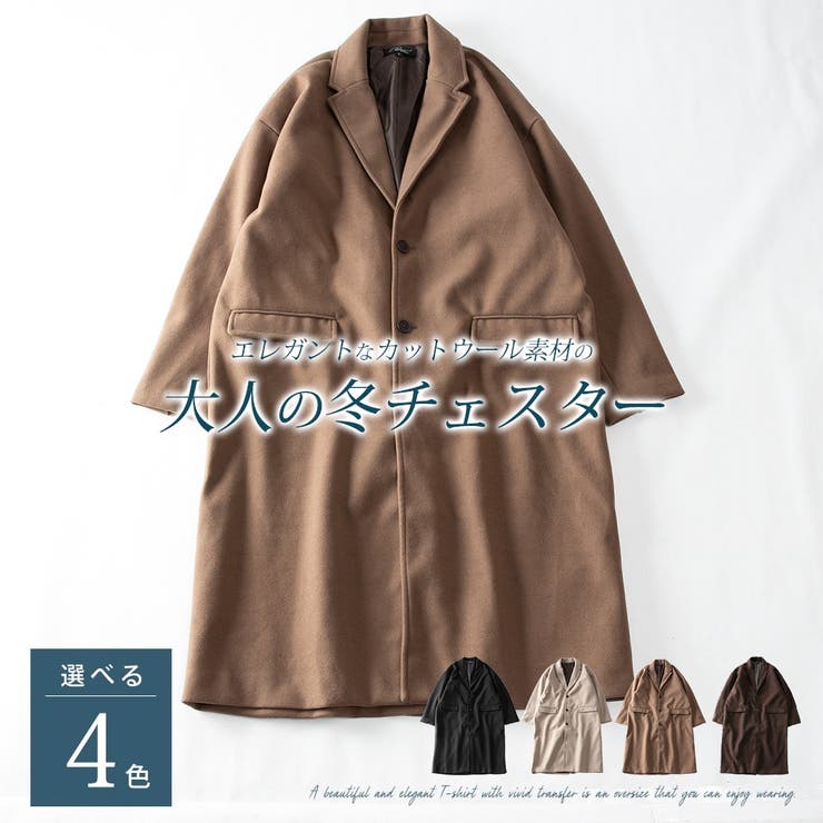 チェスターコートメンズロングウールライクロングコートトレンチコートチェスターコート秋冬ビッグシルエットベージュ暖かいオーバーサイズコート全4色133L3801